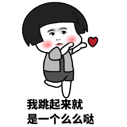 我跳起来就是一个么么哒表情包下载-我跳起来对你就是