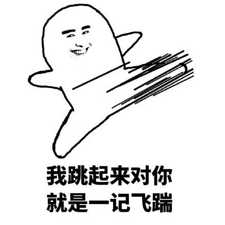 我跳起来对你就是一个猛棍表情包