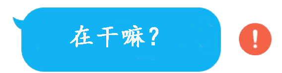 微信qq红色感叹号表情包