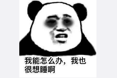 熬夜时的我熬夜后的我表情包