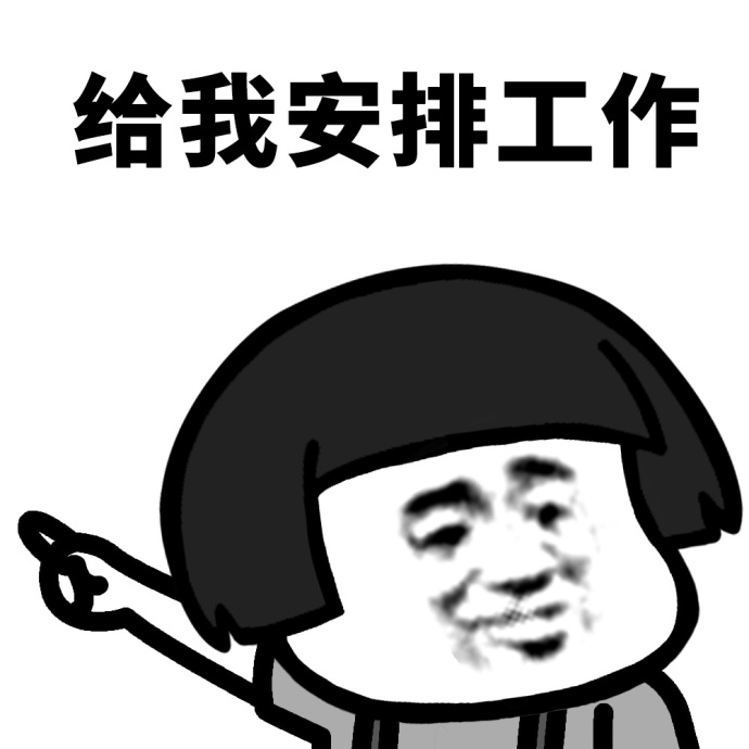 被安排的明明白白的蘑菇头表情包