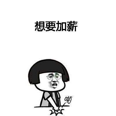 抖音想要加薪加薪有钱变开心图片