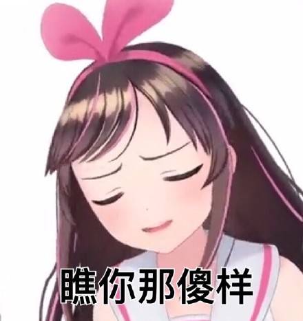 绊爱爱酱表情包