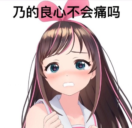 绊爱爱酱表情包