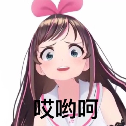 绊爱爱酱表情包