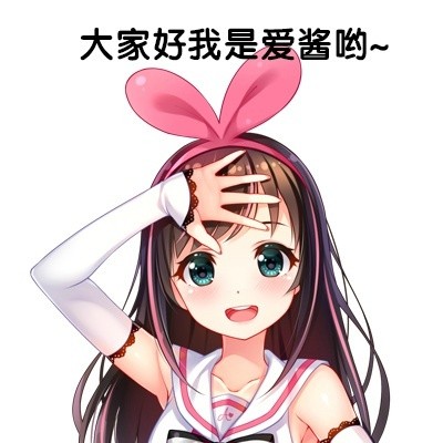 绊爱爱酱表情包