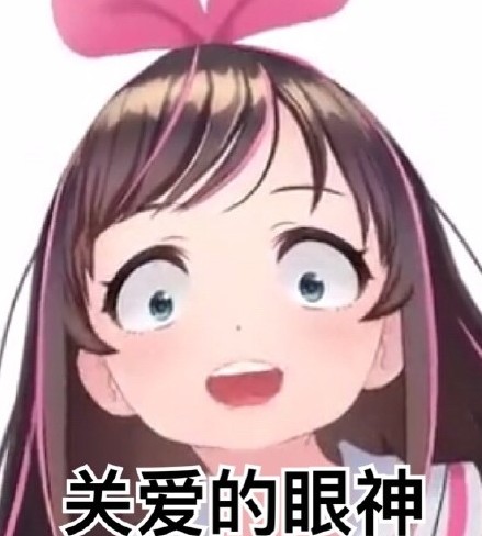 绊爱爱酱表情包