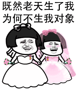 既然老天生了我为何不生我对象表情包