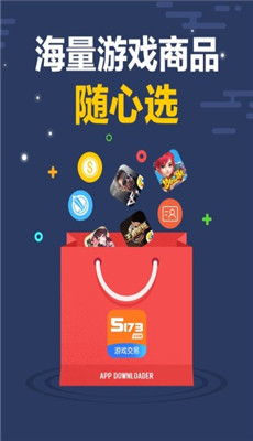 5173游戏交易平台官网手机版