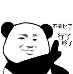 啊行了行了表情包图片大全