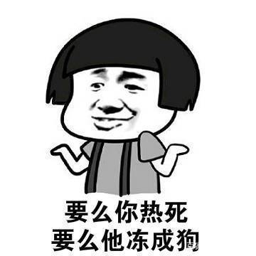 找对象一定要找个空调度数合得来的表情包