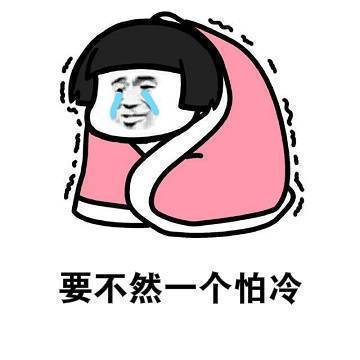 找对象一定要找个空调度数合得来的表情包