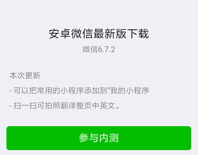 微信6.7.2安卓测试版