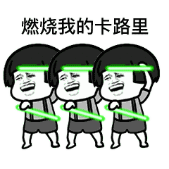 燃烧我的卡路里表情包手机版