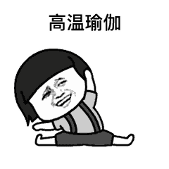 燃烧我的卡路里表情包手机版