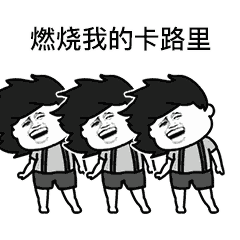 燃烧我的卡路里表情包手机版