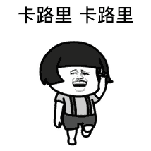 燃烧我的卡路里表情包手机版