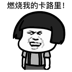燃烧我的卡路里表情包手机版