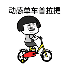 燃烧我的卡路里表情包手机版