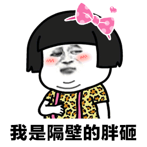 我是隔壁的胖砸表情包下载分享给大家,这是一组很好玩的表情包,根据抖