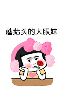 抖音蘑菇头的大眼妹gif表情包