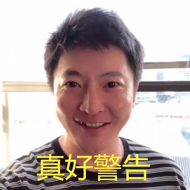 郭京飞真好警告表情包
