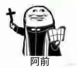 阿门阿前一颗葡萄树表情包高清版