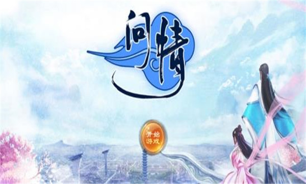 问情仙剑官网版 问情仙剑官网版