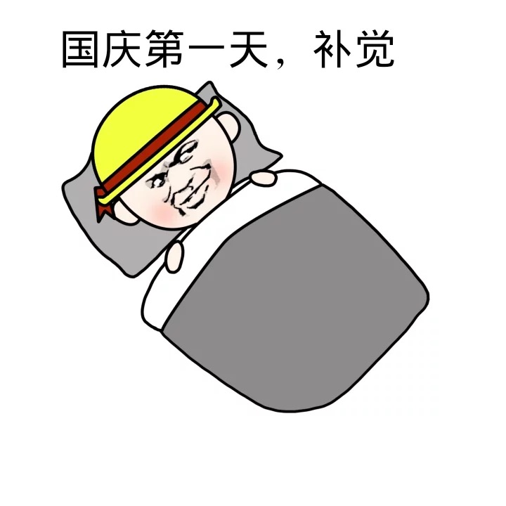 2018国庆加班表情图片大全