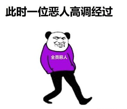 全员恶人表情图片大全