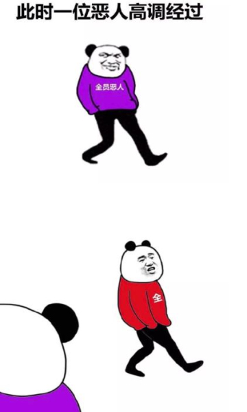 此时一位恶人高调路过表情包