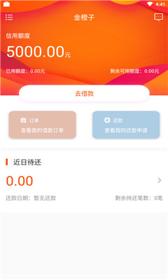 金橙子贷款软件