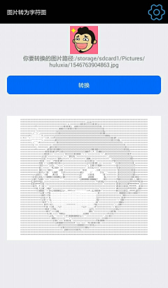 图片转字符安卓版 图片转字符安卓版
