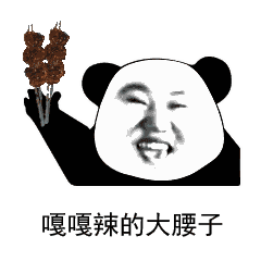 腰子姐表情包:来了老弟表情包