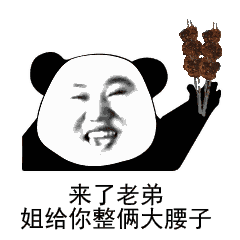 腰子姐表情包:来了老弟表情包