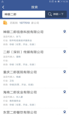 神眼查(企业工商信息查询)官网版