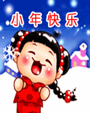 【小年祝福图片】 【小年祝福语】 1,烦恼是一时的,幸福才是长久的