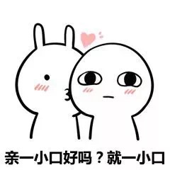 我能亲你一口吗小可爱表情包