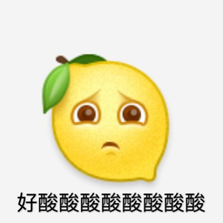 我酸了柠檬精表情图片