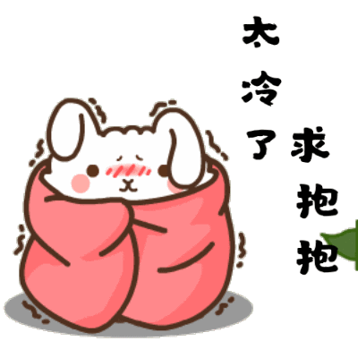 降温了好冷动态图