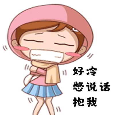 降温了好冷动态图