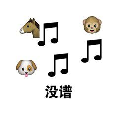 五线谱离谱系列表情包
