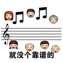 就尼玛离谱表情包下载-五线谱离谱系列表情包下载