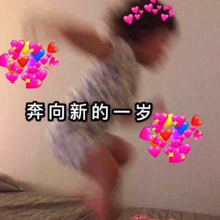 岁组图表情包,2020年还有不到半个月就来临了,眼睁睁看着自己又大了一