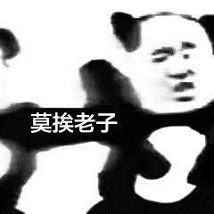 今天小编给大家带来一组好想谈恋爱莫挨老子的表情包,非常的搞笑,在