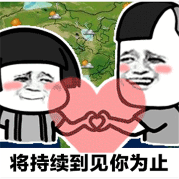 天气预报说想你表情包下载-抖音天气预报说想你无水印