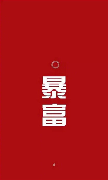 2020发财暴富壁纸图片高清