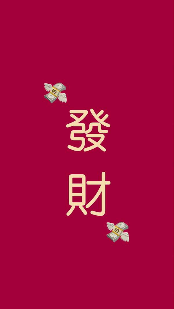 2020发财壁纸图片大全