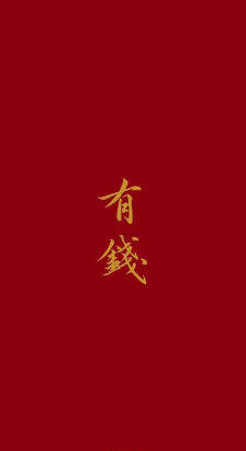2020发财壁纸图片大全