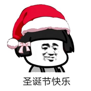 微信抖音搞笑平安夜圣诞节表情包